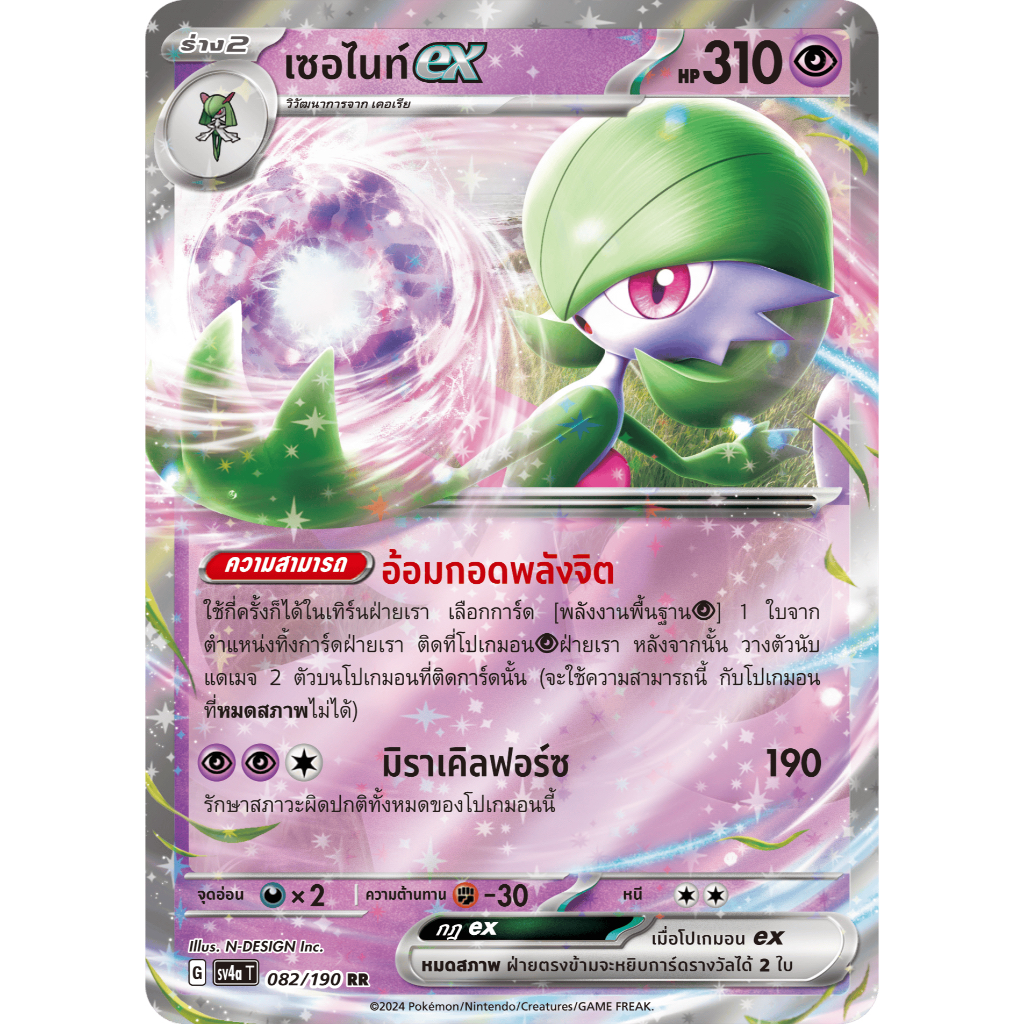 เซอไนท์ ex No.282 082/190 RR - ไชนีเทรเชอร์ ex [sv4a T] การ์ดโปเกมอน (Pokemon Trading Card Game)