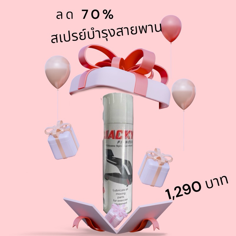 สเปรย์บำรุงสายพานลู่วิ่ง / บำรุงเครื่องออกกำลังกาย / Big Silicone Spray Lubricant (จำนวน1กระป๋อง)