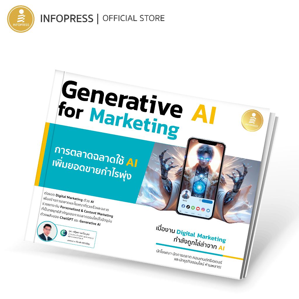 Infopress (อินโฟเพรส)  หนังสือ Generative AI for Marketing การตลาดฉลาดใช้ AI เพิ่มยอดขายกำไรพุ่ง - 75043