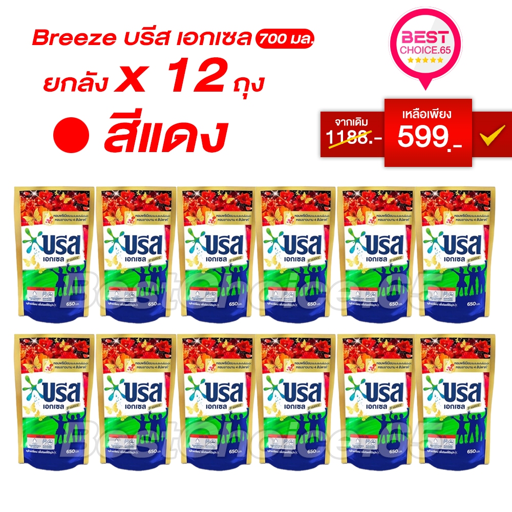 (ยกลัง 12 ถุง) น้ำยาซักผ้า บรีสเอกเซล Breeze สูตรเข้มข้น ถุงเติม ปริมาณ 550 มล. บรีสแดง ของแท้ [S]