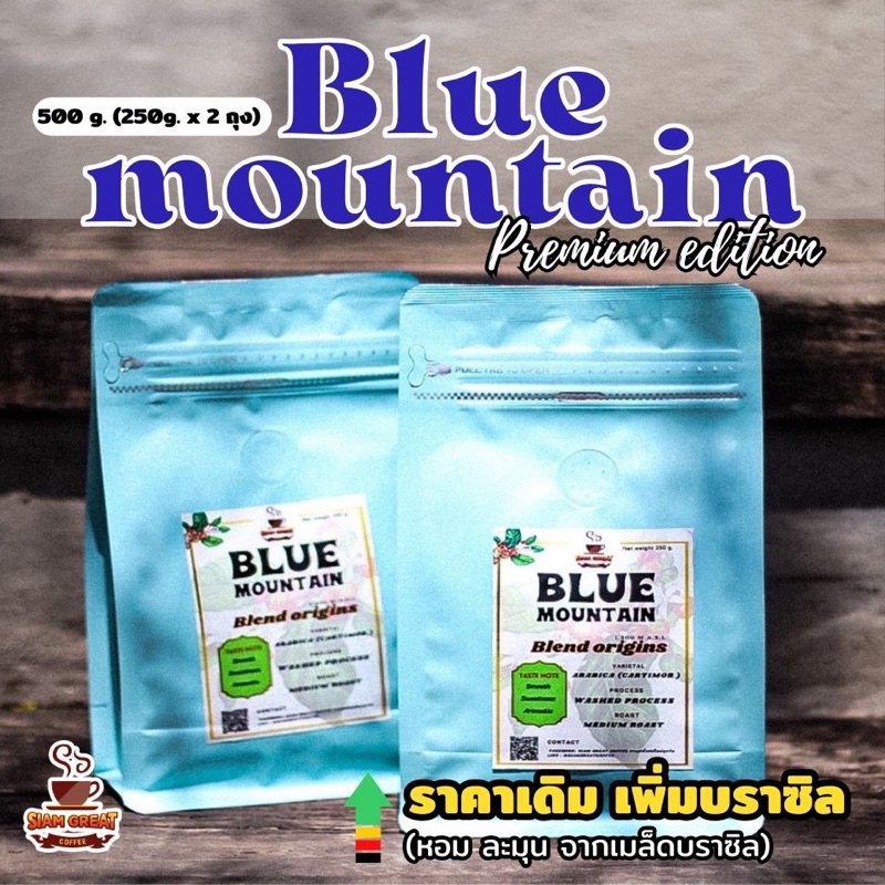 เมล็ดกาแฟคั่ว Blue Mountain 500 g สุดคุ้ม! (ดอยช้าง)