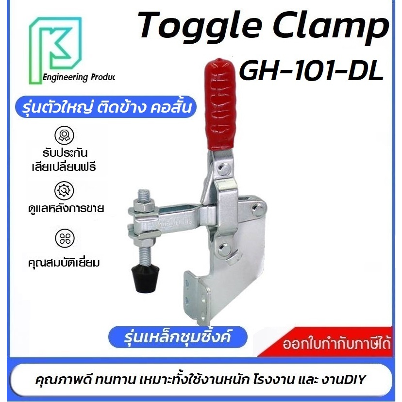 Toggle Clamp GH-101DL แคลมป์ปีกนกแบบติดข้าง**อออกใบกำกับภาษีได้** ราคา/1ชิ้น#GH101DL#GH-101-DL#ท็อกเ