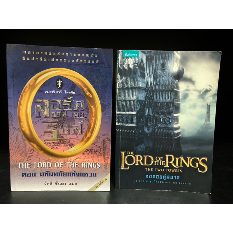 หนังสือมือสอง | ลอร์ดออฟเดอะริงส์ หอคอยคู่พิฆาต The Lord of the Rings