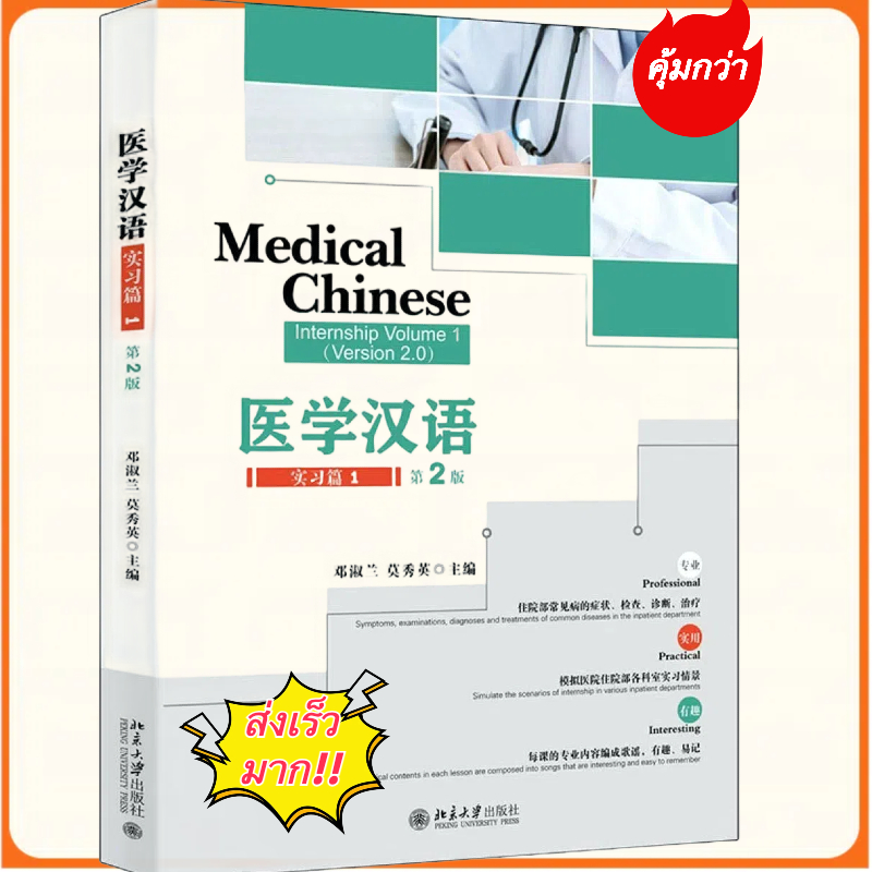 [พร้อมส่ง]ภาษาจีนด้านการเเพทย์ Medical Chinese 医学汉语 ของแท้
