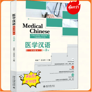 [พร้อมส่ง]ภาษาจีนด้านการเเพทย์ Medical Chinese 医学汉语 ของแท้💯
