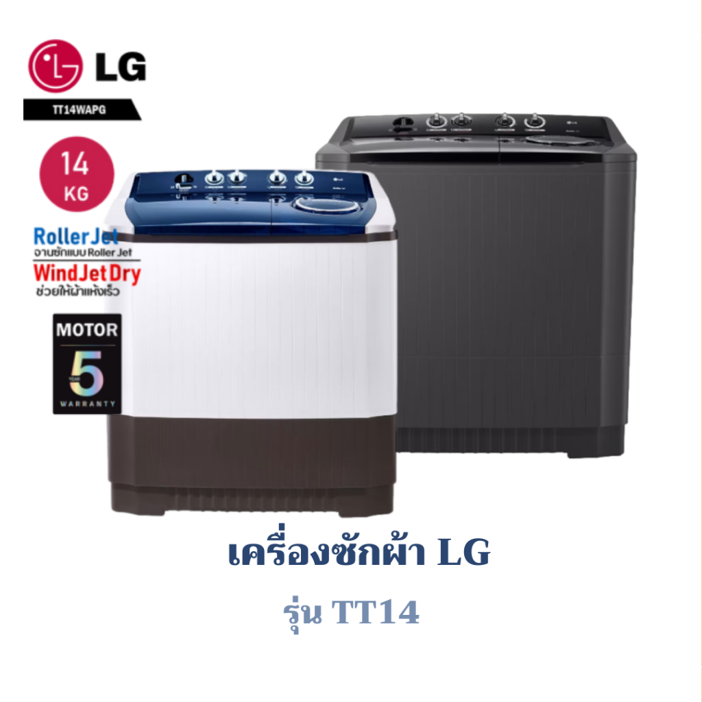 เครื่องซักผ้า 2 ถัง LG รุ่น TT14 (ซัก 14 กก./ปั่น 10 กก.)
