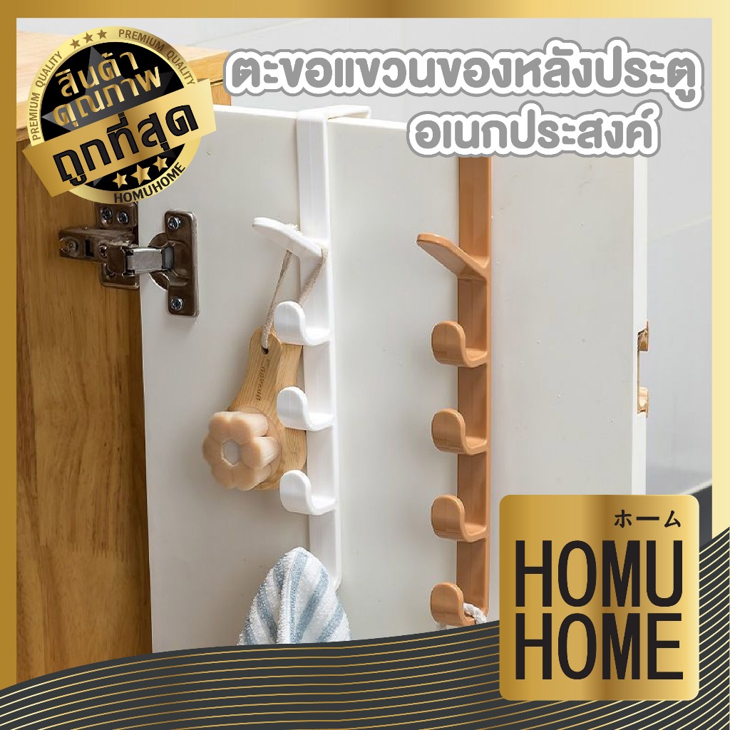 【HOMUHOME ホーム】ตะขอแขวนประตูอเนกประสงค์ ตะขอแขวนของหลังประตู 5 ตะขอ ไม่ต้องเจาะ ประหยัดพื้นที่ KM KM6101 GR GJ