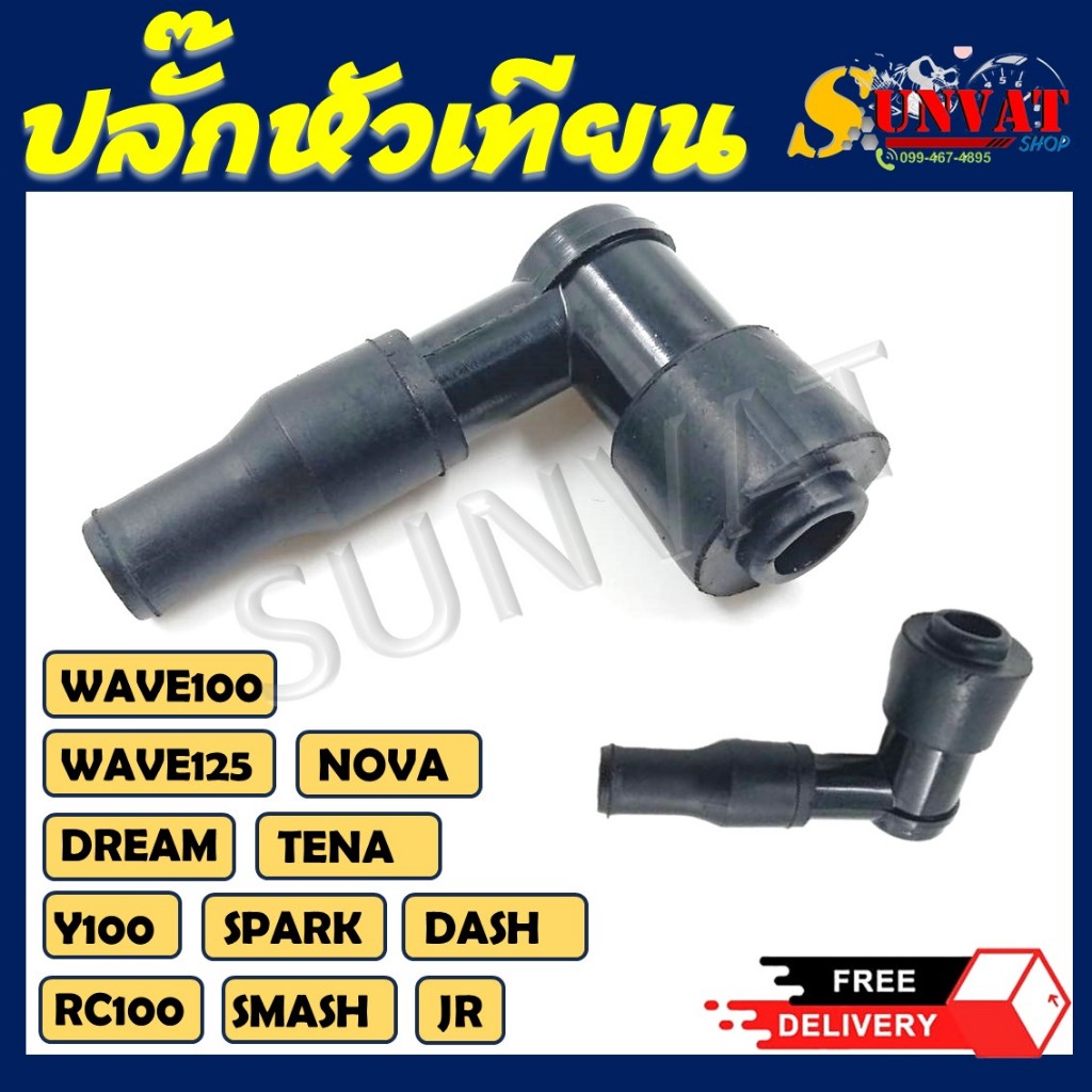 ปลั๊กหัวเทียนWAVE100 WAVE125 DREAM Y100 RC100 SMASH SPARK JR DASH TENA NOVA ไกันส้ทองเหลืองแท้ พร้อมกิ๊บล๊อค พร้อมฉนวน