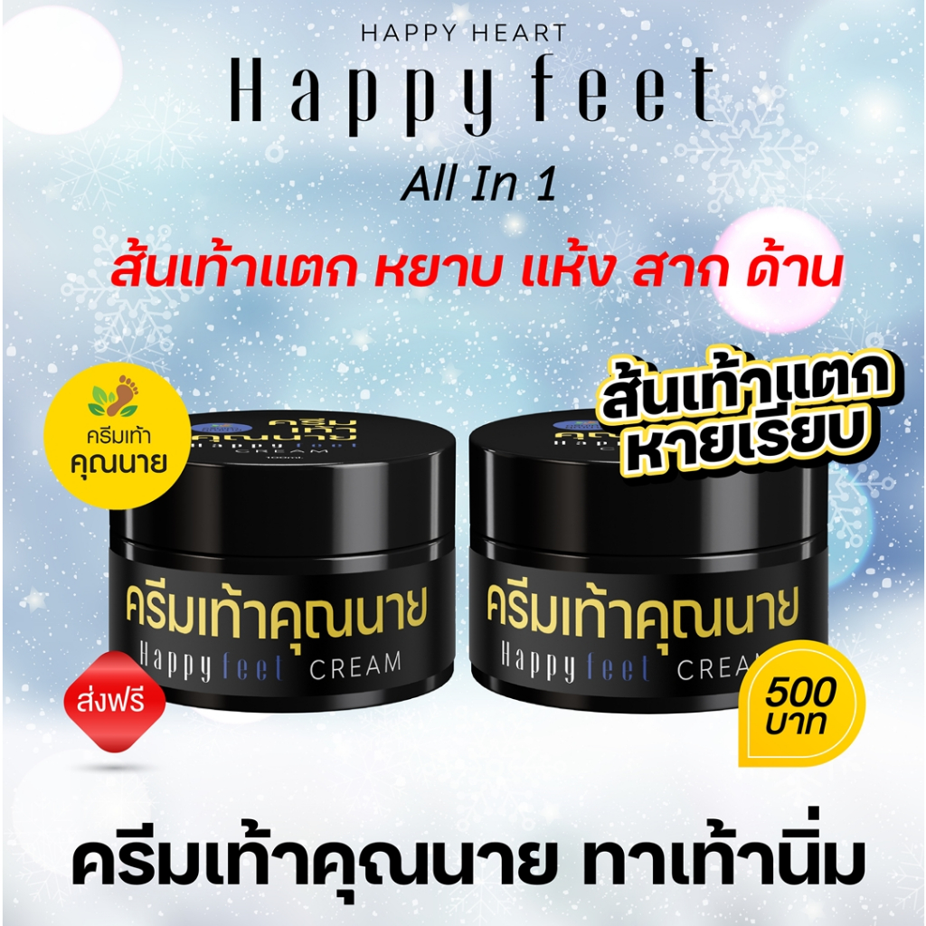 Happy Feet Cream 2 กระปุก ครีมเท้าคุณนาย