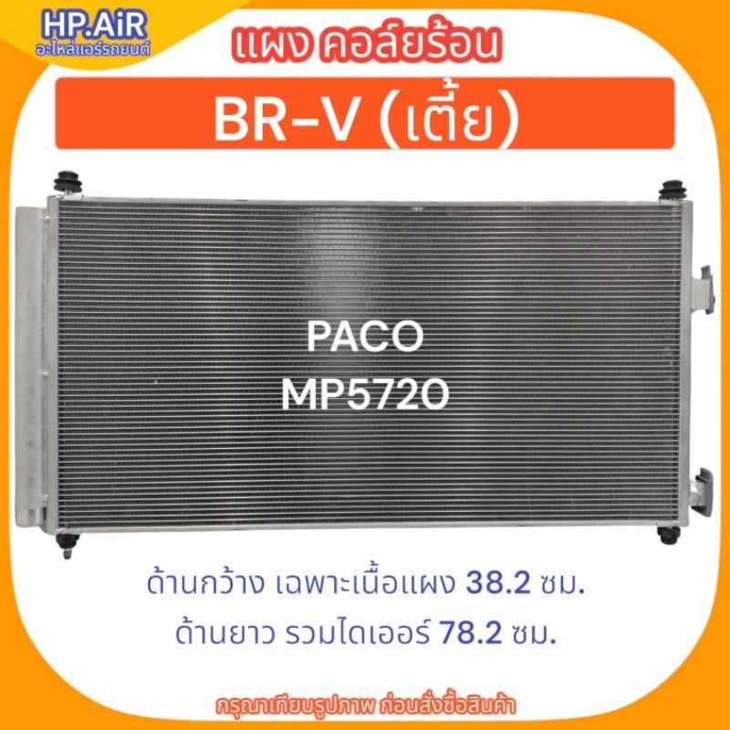 แผง คอล์ยร้อน ฮอนด้า บีอาร์วี เตี้ย (ด้านกว้างเฉพาะเนื้อแผง 38.2 ซม, ด้านยาวรวมไดเออร์ 78.2 ซม) BRV 