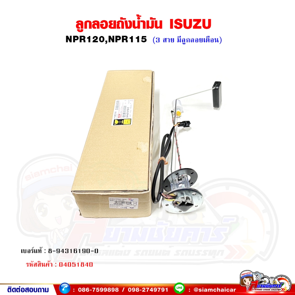 ลูกลอยถังน้ำมัน โซล่า ISUZU NPR120,NPR115 - มีลูกลอยเตือน