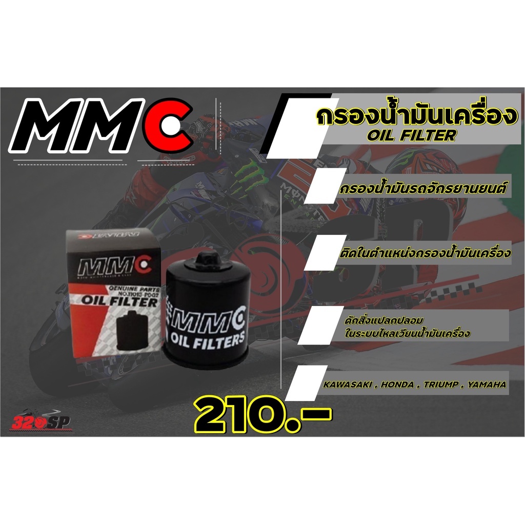 กรองน้ำมันเครื่อง MMC สำหรับรถ HONDA/KAWASAKI/TRIUMPH/YAMAHA 320SPวงเวียนใหญ่