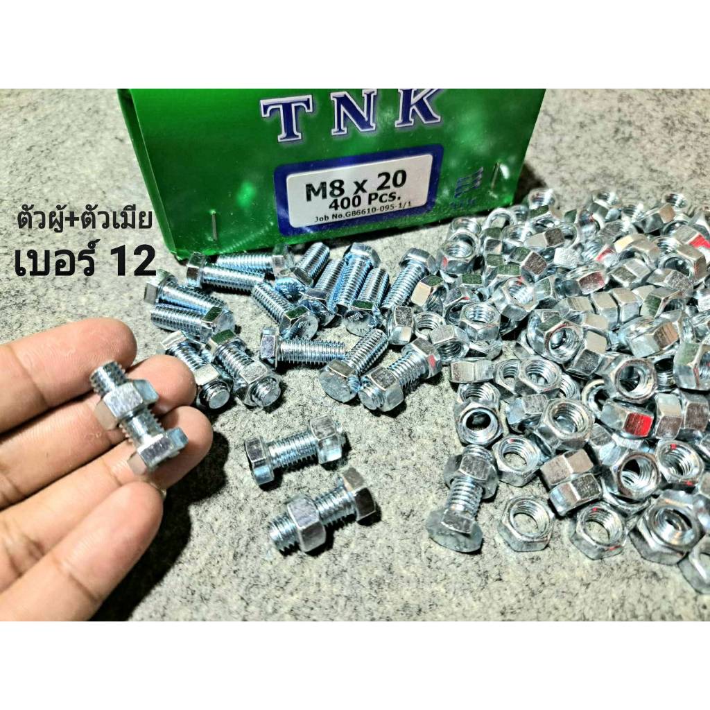 (สกรูน็อตตัวผู้+ตัวเมียมิลขาว) เบอร์ 12 ขนาด M8x20mm (ราคาต่อแพ็คจำนวน 50 ชุด) P1.25 AF12 น็อตมิลขาวเบอร์ 12 ยี่ห้อTNK