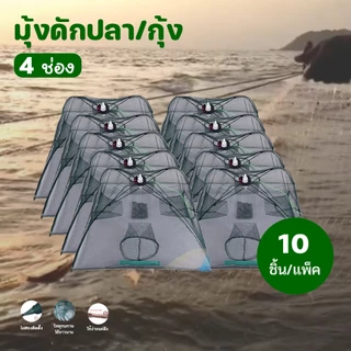 ปลีก/ส่งตาข่ายดักปลา ที่ดักกุ้งฝอย มุ้งดักปลา 4 ช่อง 6 ช่อง 8 ช่อง 10 ช่อง แพ็ค 5/10 ชิ้น