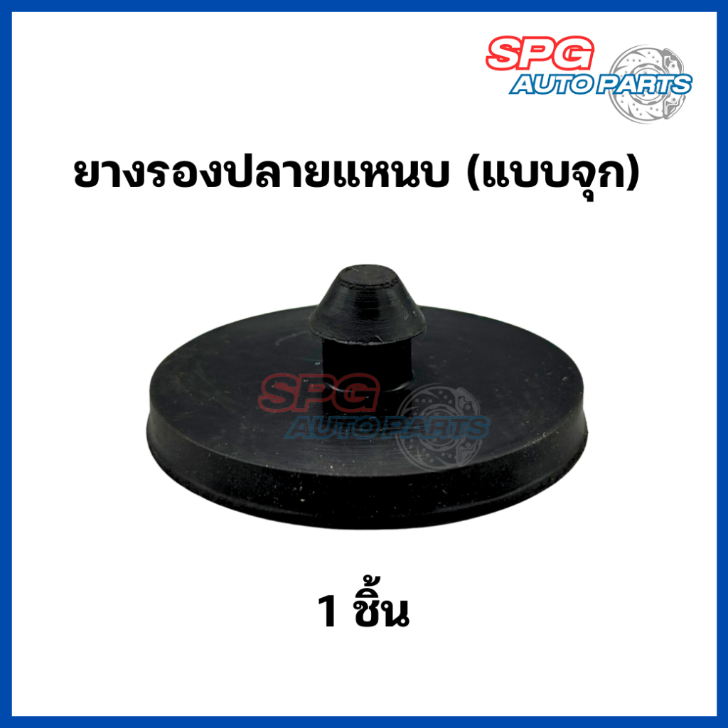 (1 ชิ้น) ยางรองปลายแหนบแบบจุก เสริมผ้าใบ สำหรับกระบะทั่วไป