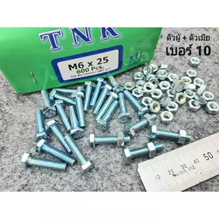 (สกรูน็อตตัวผู้+ตัวเมียมิลขาว) เบอร์10 ขนาด M6x25mm (ราคาต่อแพ็คจำนวน 50 ชุด) P1.0 AF10 เบอร์ 10 ยาว 2.5cm ยี่ห้อTNK
