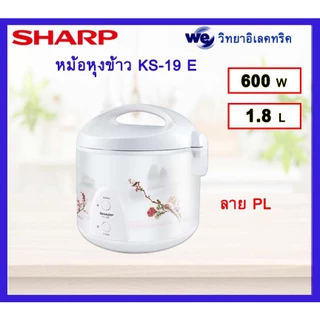 หม้อหุงข้าว SHARP รุ่น KS - 19E 600w (หม้อในไม่เคลือบและไม่มีทัพพี)