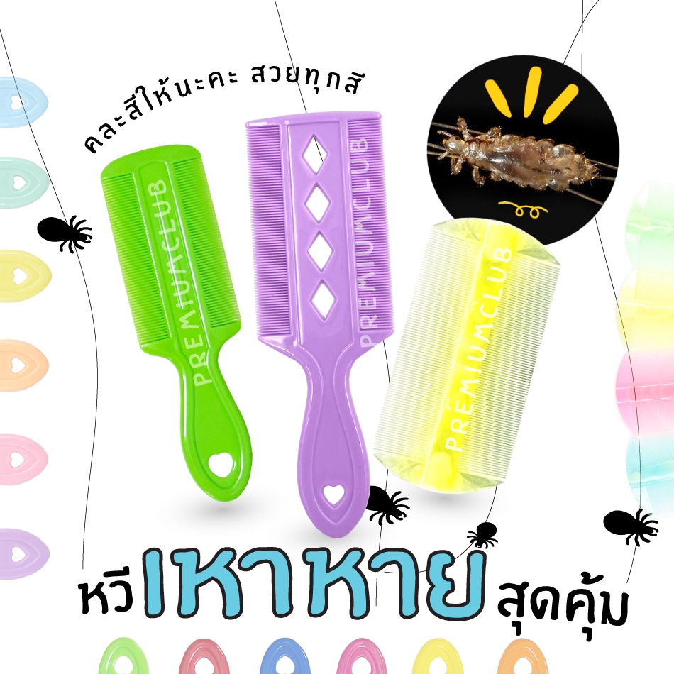 【พร้อมส่ง】หวีสางเหา หวีกำจัดเหา หวีเสนียด หวีเหาหาย สางเหาง่าย ใช้ง่าย แม่เหา ไข่เหา สางรังแค