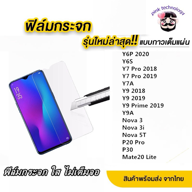 ฟิล์มกระจกใสสำหรับ huawei mate20 Y5prime Y6prime Y7pro Y9（2019） Y52 Y62 Nova3i nova2i nova5T Y6S Y6P
