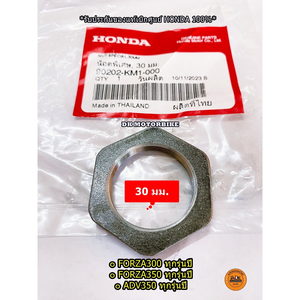 น๊อตยึดชุดครัชหลัง FORZA300, FORZA350, ADV350 (30 มม.) ของแท้เบิกศูนย์ HONDA 100% (90202-KM1-000)