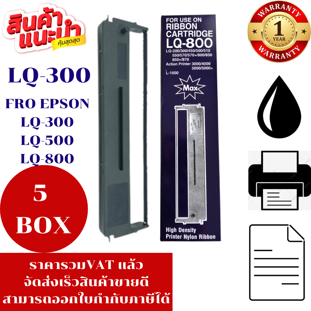 ตลับผ้าหมึก Epson LQ-300MAX (5BOXราคาพิเศษ) FOR Epson LQ-300/Epson LQ-300+II