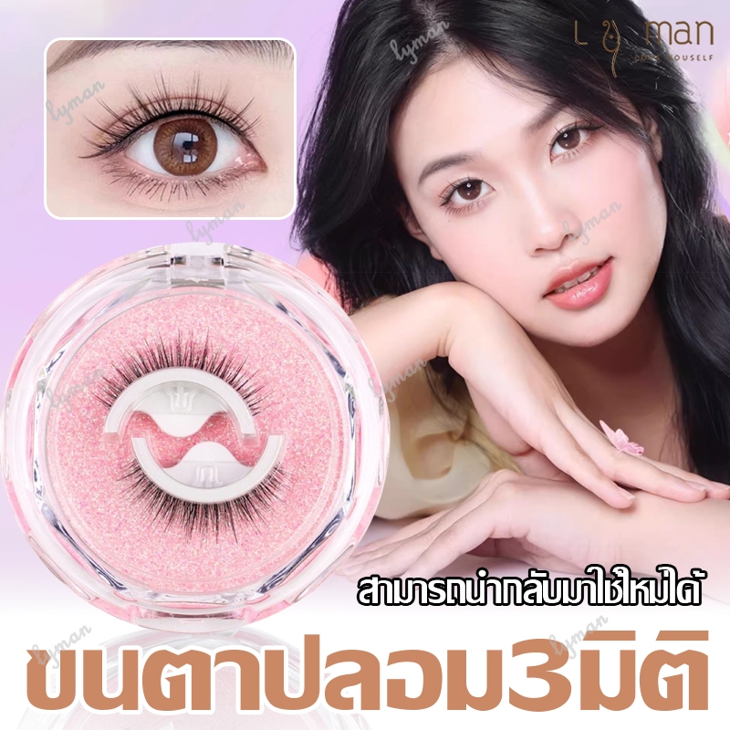 ขนตาปลอม ขนตาปลอมธรรมชาติ False Eyelashes ขนตาต่อ ต่อขนตาปลอม 3D ขนตาปลอมติดเอง ชุดขนตาปลอม ไม่ต้องใช้กาว ใช้ซ้ําได้