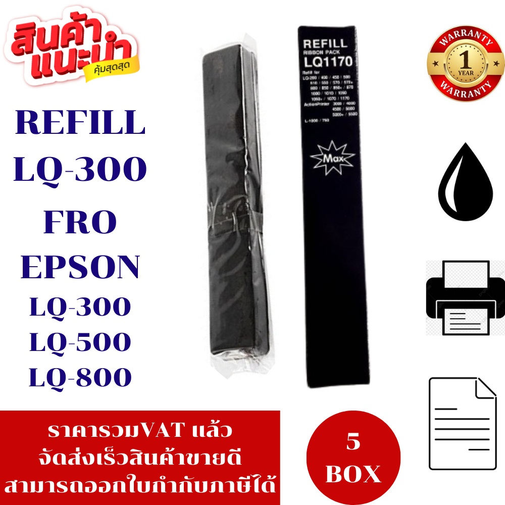 ผ้าหมึก EPSON LQ-300 Refill(5BOXเฉพาะผ้าหมึกราคาพิเศษ) FOR EPSON LQ-300+/LQ300+||