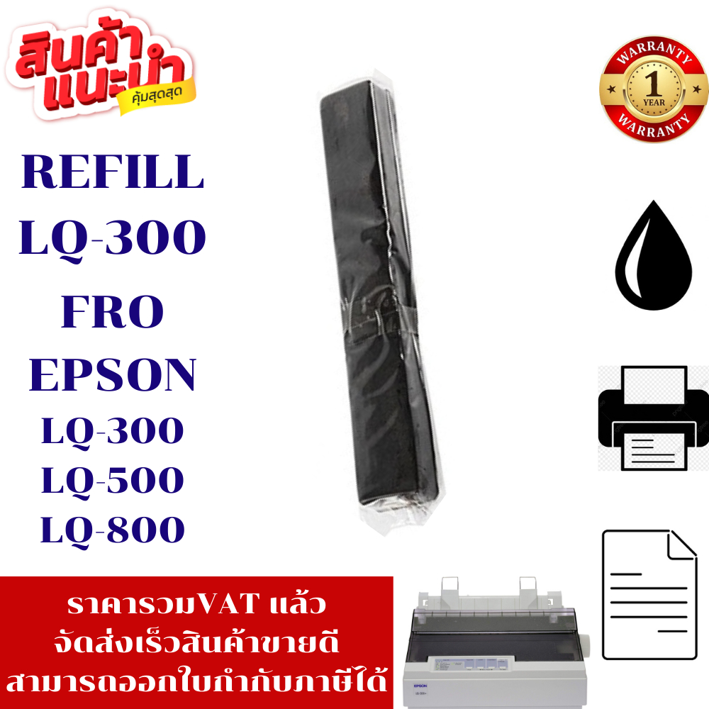 ผ้าหมึก EPSON LQ-300 Refill(เฉพาะผ้าหมึกราคาพิเศษ)  สำหรับปริ้นเตอร์รุ่น EPSON LQ-300+/LQ300+||