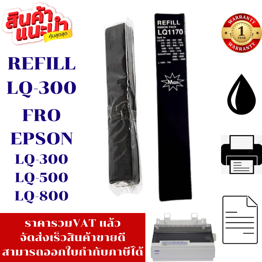 ผ้าหมึก EPSON LQ-300 Refill(เฉพาะผ้าหมึกราคาพิเศษ)  สำหรับปริ้นเตอร์รุ่น EPSON LQ-300+/LQ300+||