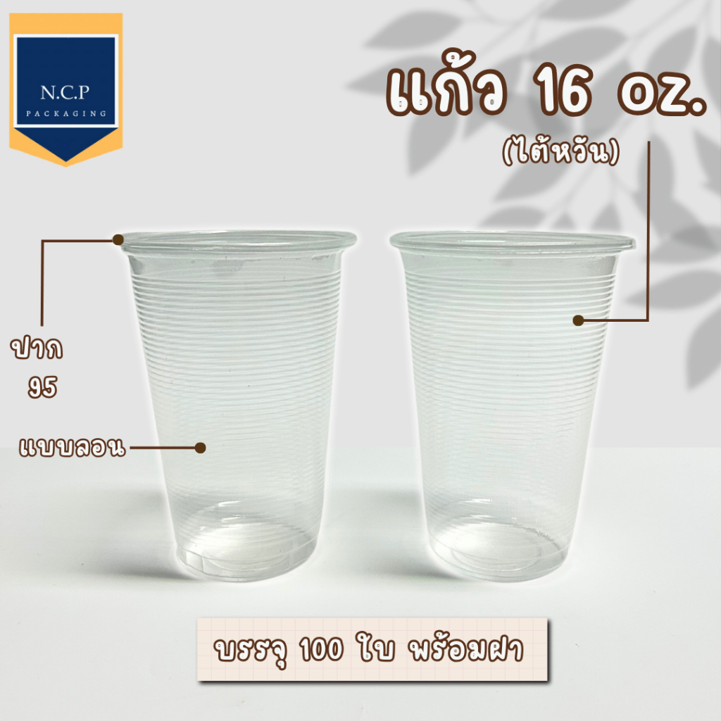 เเก้ว16ออนซ์ลอนใส ปาก95 จำนวน100ใบพร้อมฝา100ชิ้น (เเบบบาง)**พร้อมส่ง**