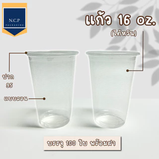 เเก้ว16ออนซ์ลอนใส ปาก95 จำนวน100ใบพร้อมฝา100ชิ้น (เเบบบาง)**พร้อมส่ง**
