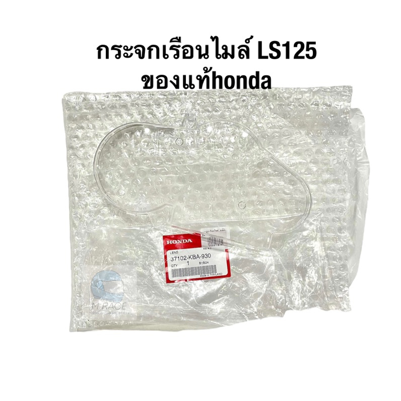กระจกเรือนไมล์ LS LS125 LS2000 แอลเอส ใส ของแท้ honda (37102-KBA-930)