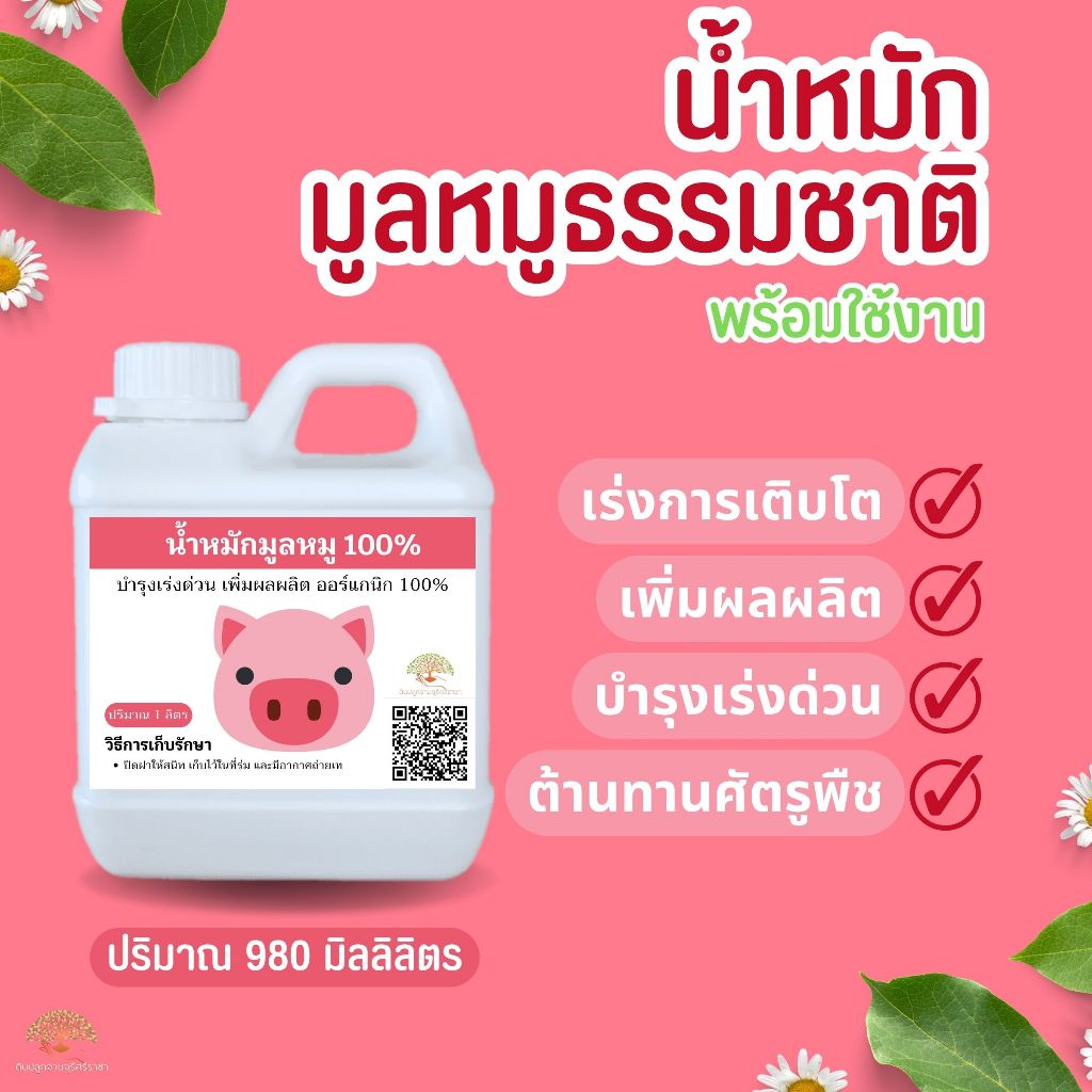 (ส่งฟรี)น้ำหมักมูลหมู 980 ml. พร้อมใช้ ธรรมชาติ100%