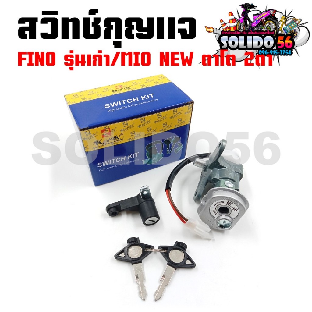 สวิทช์กุญแจ FINO ตัวเก่า เกย์แยก/MIO NEW ตาโต 2 ตา สวิตซ์กุญแจชุดใหญ่ สวิทกุญแจ+กุญแจล็อคเบาะ สำหรับ