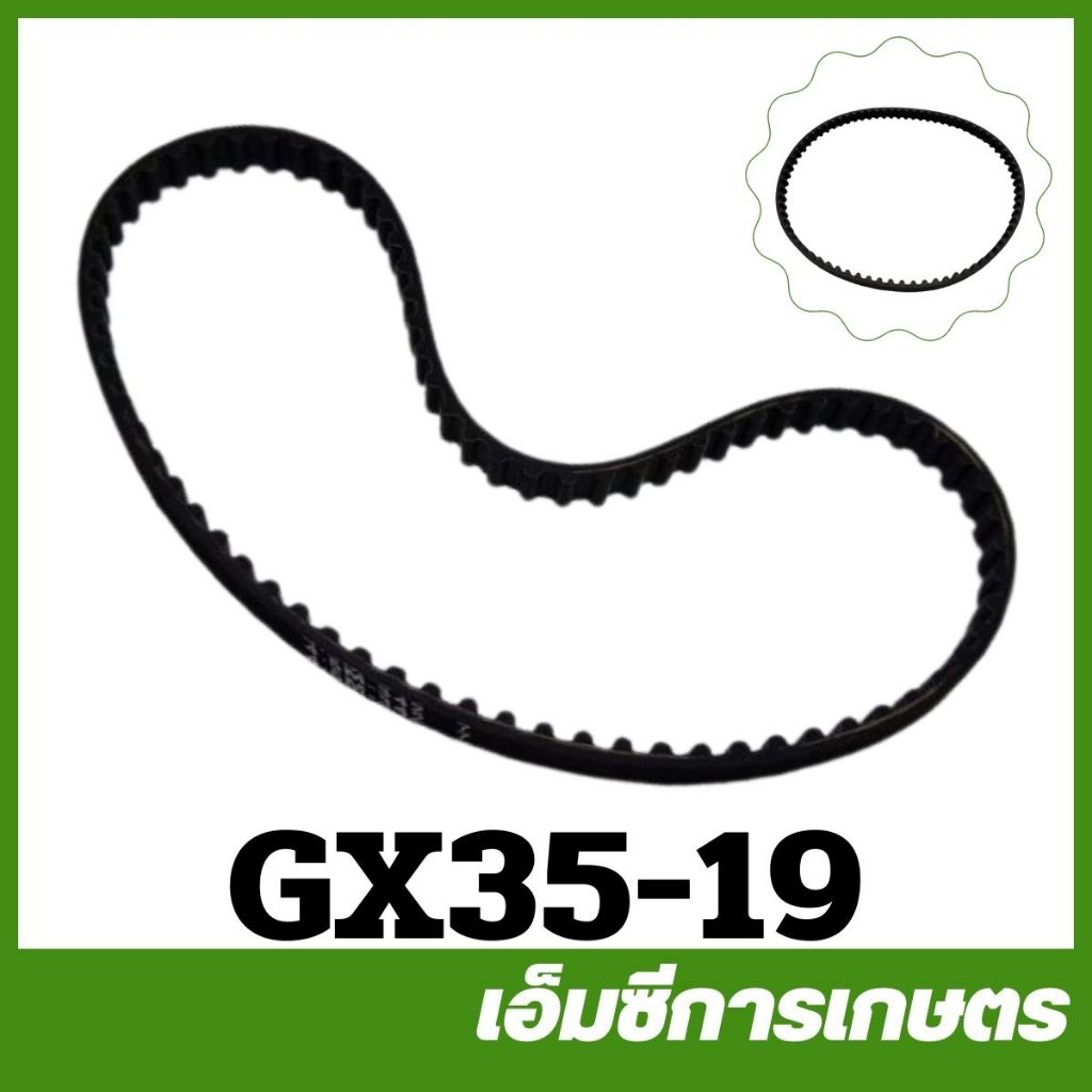 GX35-19 อะไหล่ สายพาน สายพานราวลิ้น GX35 เครื่องตัดหญ้า เครื่องพ่นยา GX 35  UMK345
