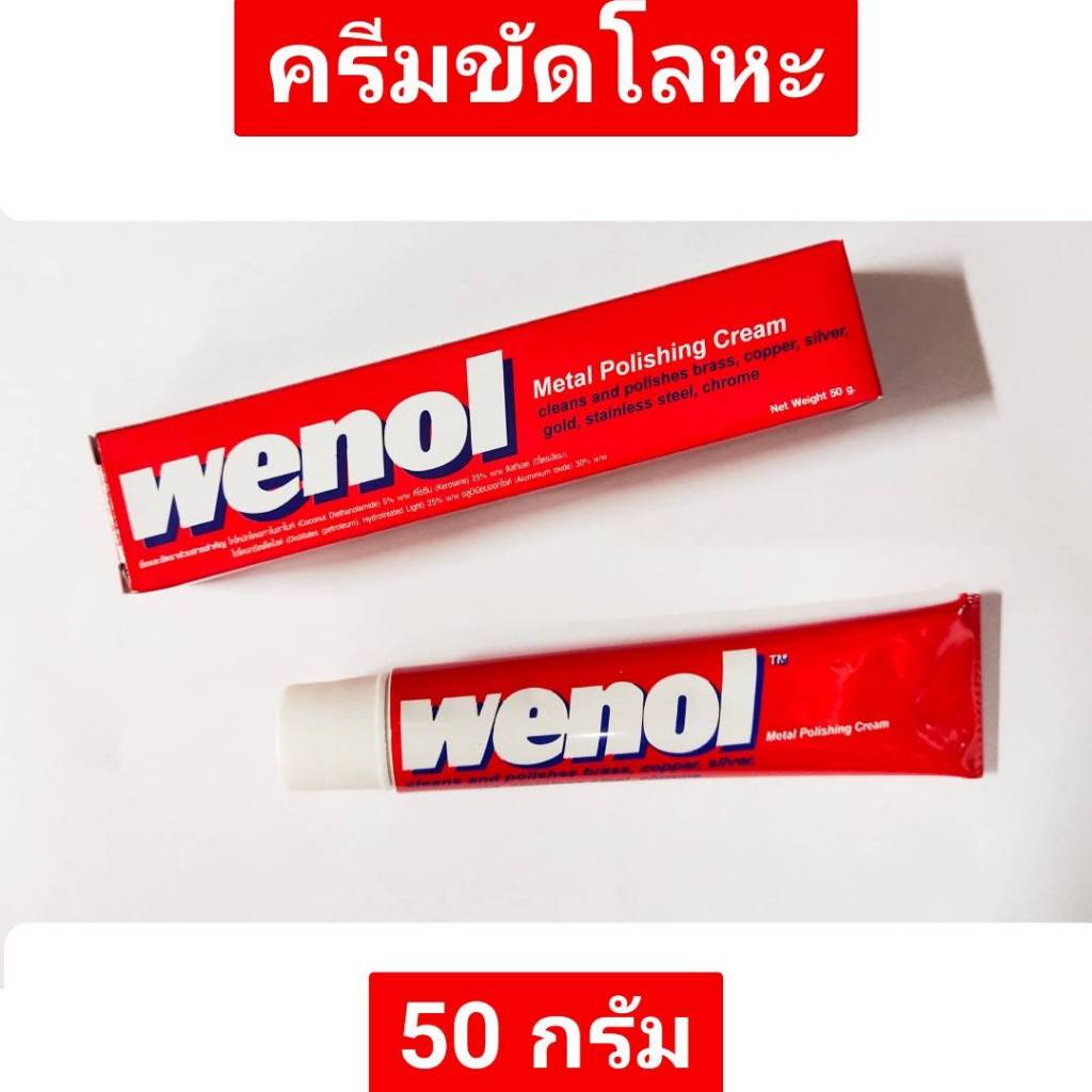 ครีมขัดโลหะ WENOL 50 กรัม