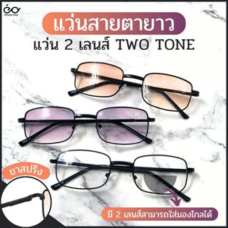 Optical Plus แว่นสายตายาว 2 เลนส์ Bifocal Lens แว่นอ่านหนังส…