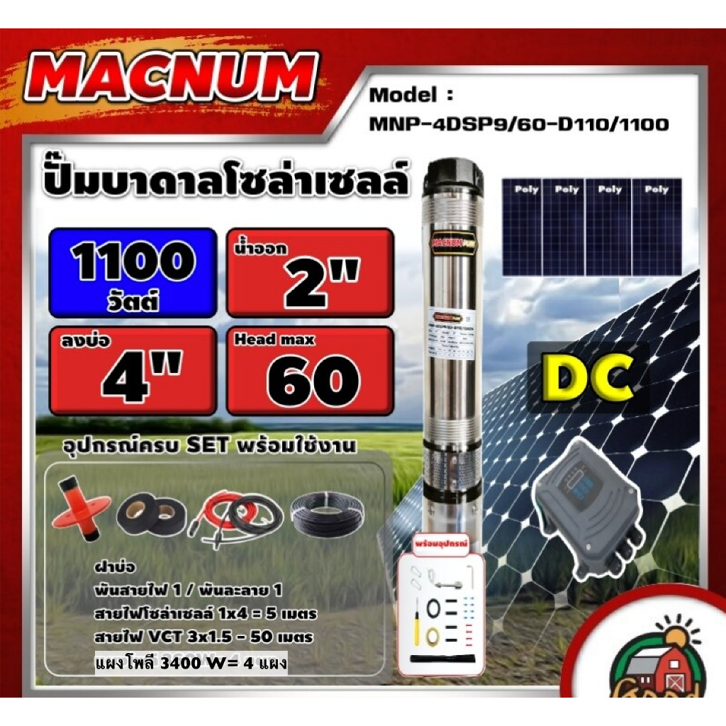 MACNUM  ชุดเลือก ปั๊มบาดาล รุ่น MNP-4DSP9/60-D110/1100 + แผงโซล่าเซลล์ 4แผง พร้อมอุปกรณ์ 1100W บ่อ 4