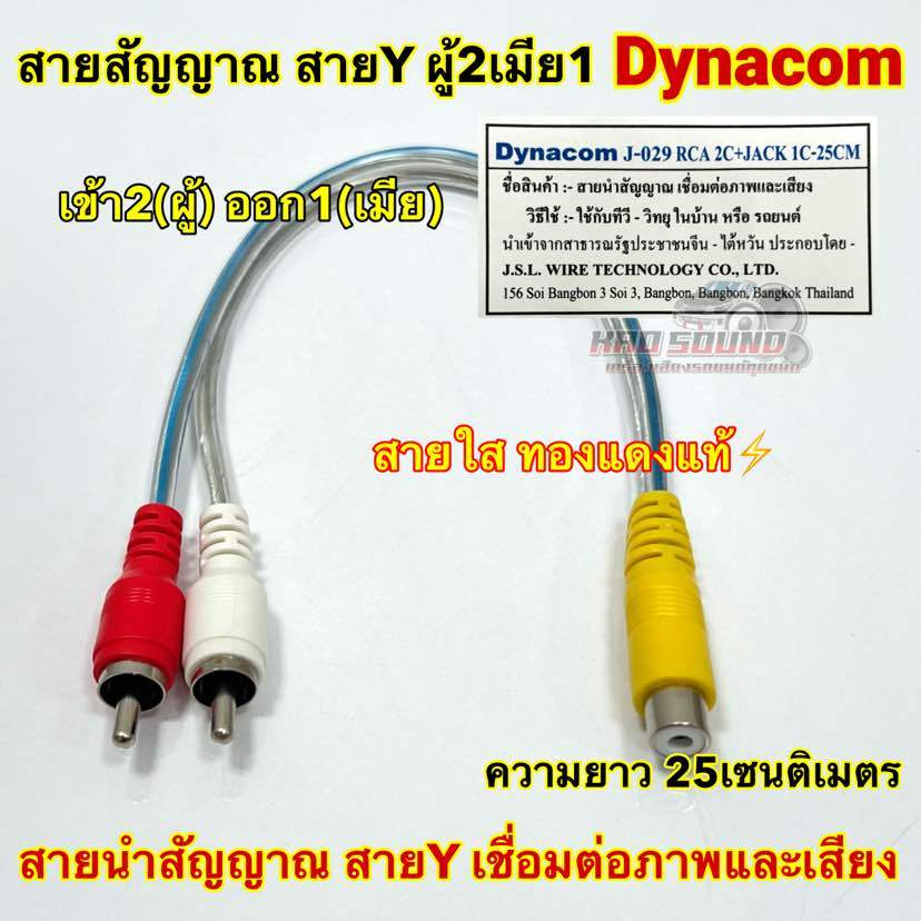 สายสัญญาณ RCA สายY ผู้2เมีย1 ยี่ห้อ Dynacom ทองแดงแท้ สายY เข้า2(ผู้) ออก1(เมีย) สายใส ความยาว25เซนติเมตร1เส้น คละสี