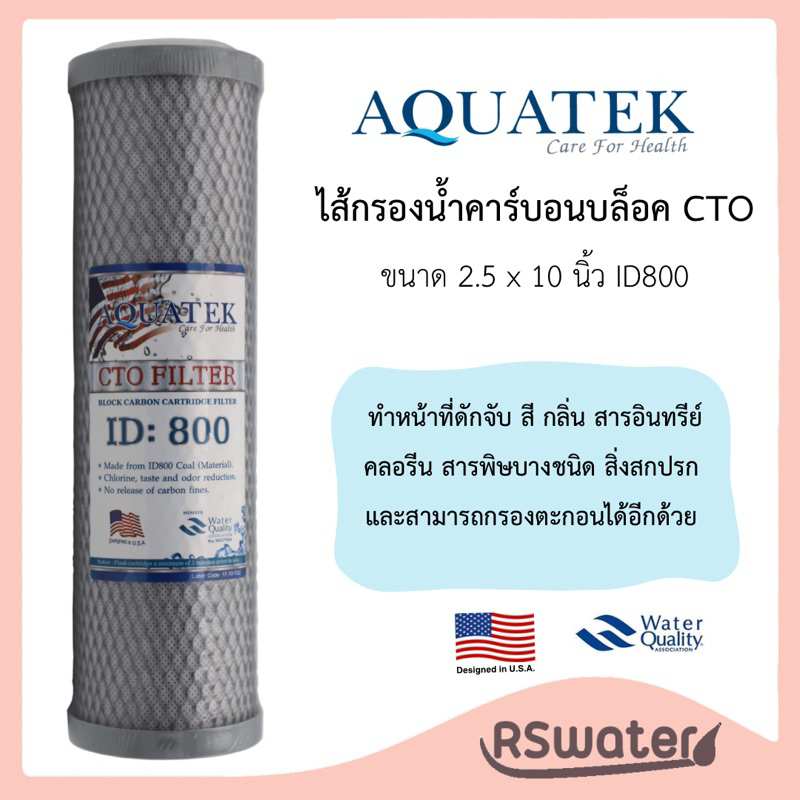 Aquatek ไส้กรองน้ำ คาร์บอนบล็อค 10 นิ้ว คาร์บอนบล็อกอัดแท่ง ID800 CTO 10 Inches Carbon Block