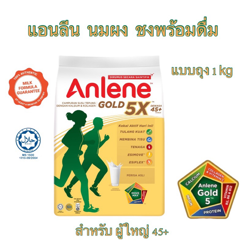 โปร 11.11 Anlene gold 5x นมผงแอนลีน แบบชงพร้อมดื่ม มี 3รส แบบถุง