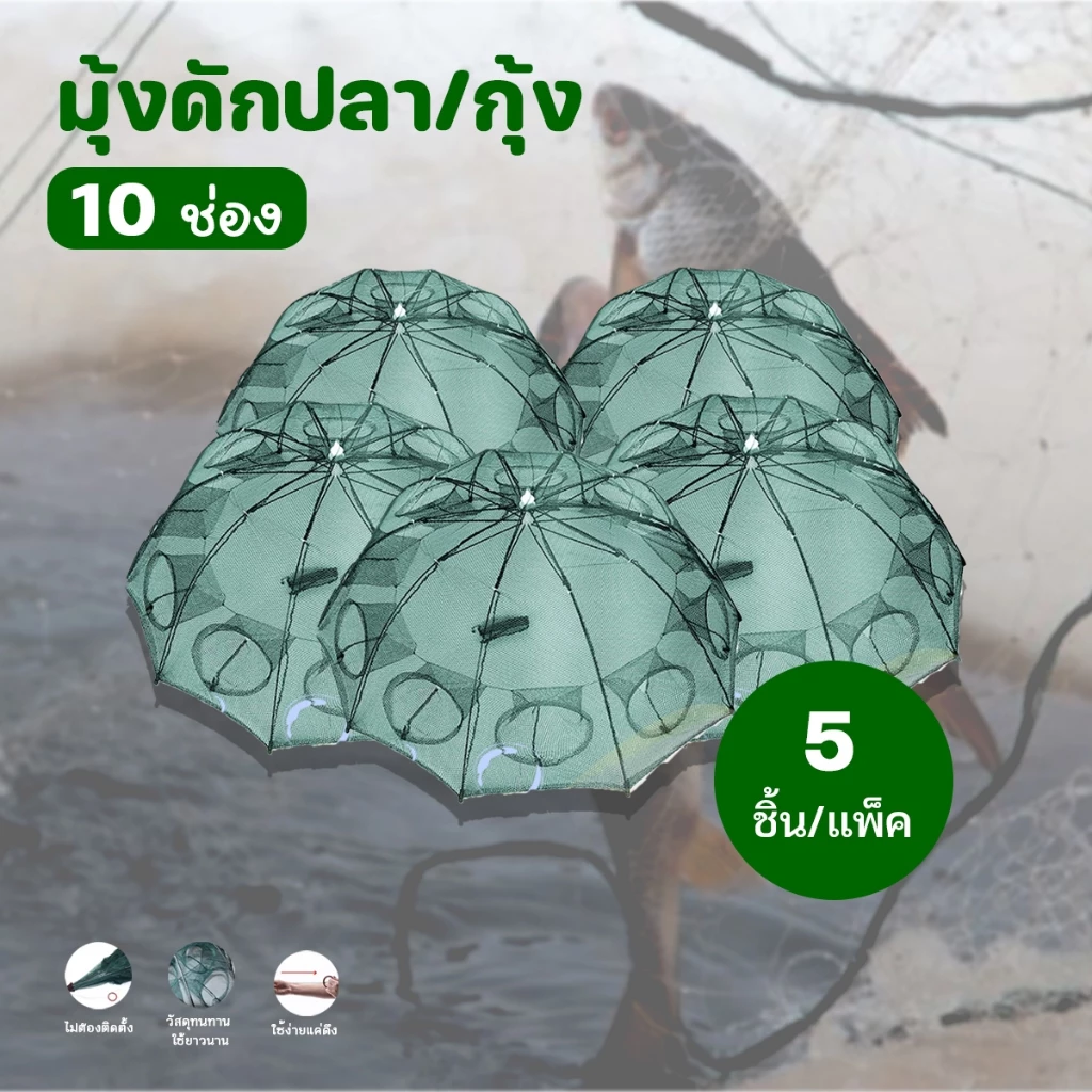 ปลีก/ส่งมุ้งดักปลา ตาข่ายดักปลา ที่ดักกุ้งฝอย มุ้งดักปลา แข็งแรง4 ช่อง 6 ช่อง 8 ช่อง 10 ช่อง แพ็ค 5/10 ชิ้น