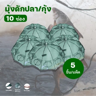 ปลีก/ส่งมุ้งดักปลา ตาข่ายดักปลา ที่ดักกุ้งฝอย มุ้งดักปลา แข็งแรง4 ช่อง 6 ช่อง 8 ช่อง 10 ช่อง แพ็ค 5/10 ชิ้น