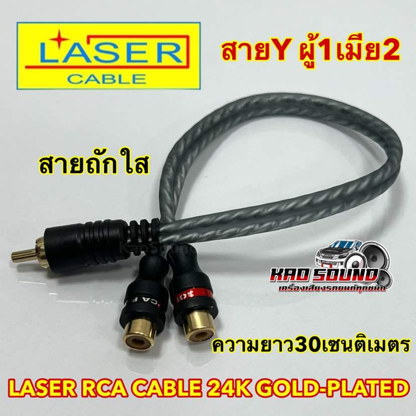 LASER สายสัญญาณRCA สายYผู้1เมีย2 ถักใส Y CABLE  ความยาว30เซนติเมตร ⚡️ ทองแดง24K ⚡️ จำนวน1เส้น