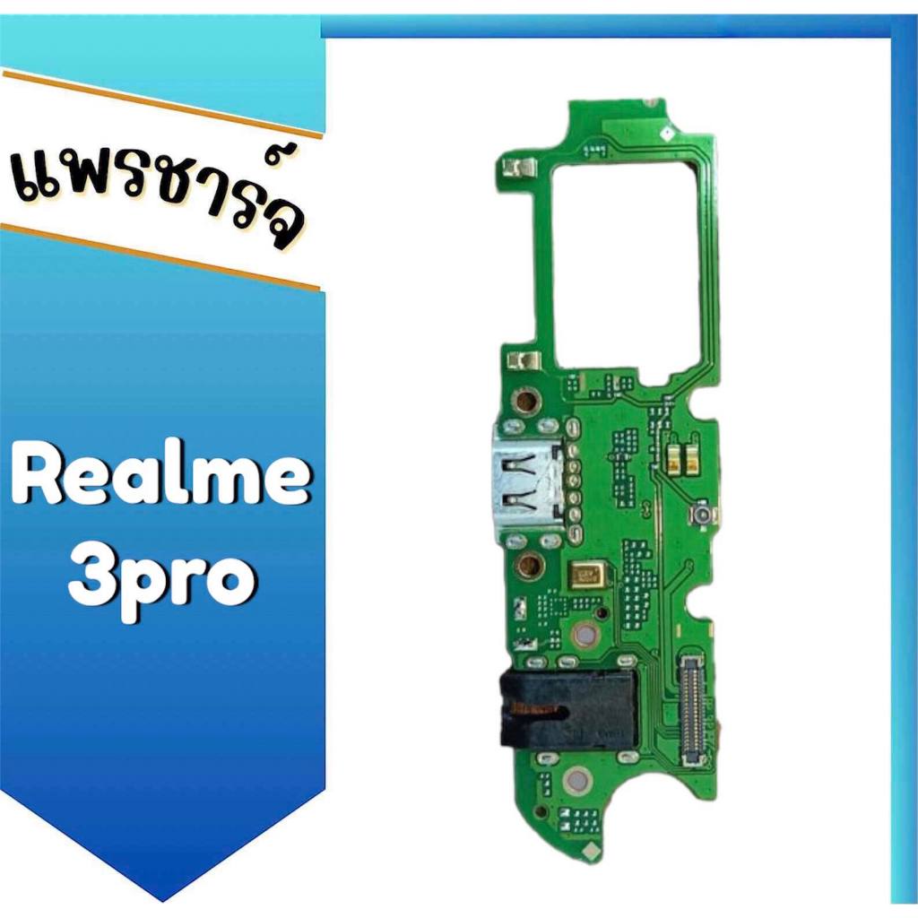 แพรตูดชาร์จ Realme3pro แพรชาร์จ ก้นชาร์จ Realme3pro สินค้าพร้อมส่ง อะไหล่มือถือ
