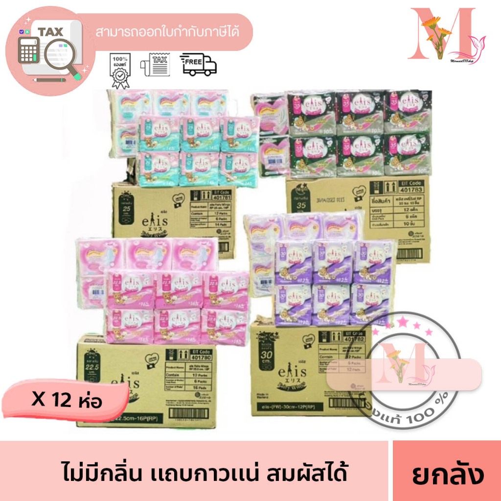 ขายยกลัง Elis เอลิส ผ้าอนามัย แฟรี่วิงส์ ไม่มีกลิ่น กลางวันและกลางคืนมีปีก แถบกาวแน่น สัมผัสนุ่ม (ขายยกลัง รวม 12 ห่อ)