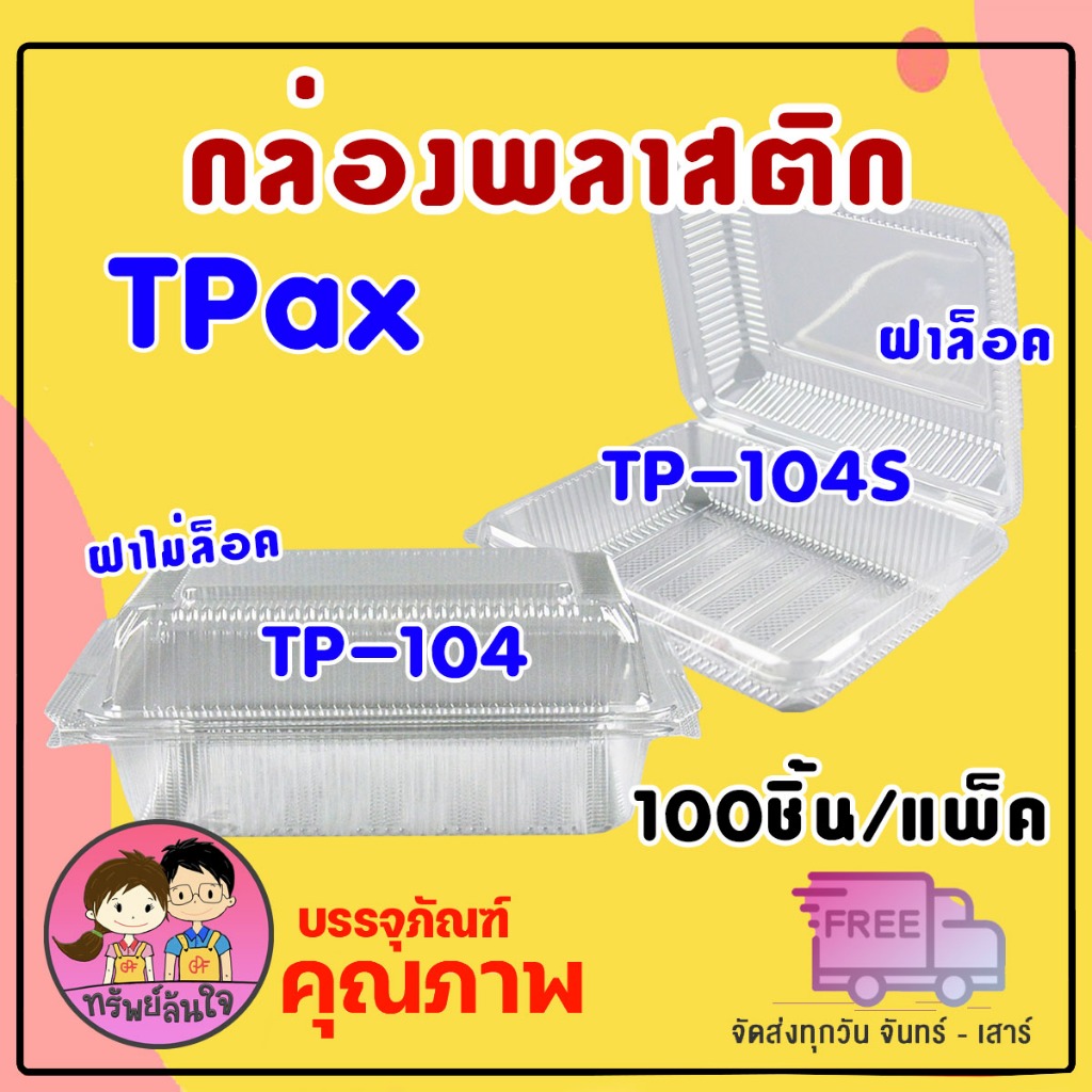 กล่องพลาสติกใส OPS TP-104 / OPS TP-104S ตัวกล่องไม่เกาะไอน้ำ (100ชิ้น/แพ็ค)