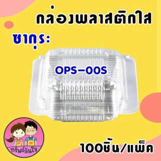 กล่องพลาสติกใส OPS ใส่ขนม ใส่บราวนี่ SK-00S ยี่ห้อซากุระ (100ชิ้น/แพ็ค)