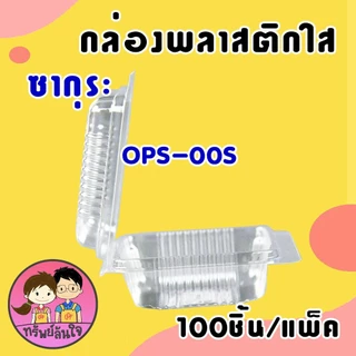กล่องพลาสติกใส OPS ใส่ขนม ใส่บราวนี่ SK-00S ยี่ห้อซากุระ (100ชิ้น/แพ็ค)