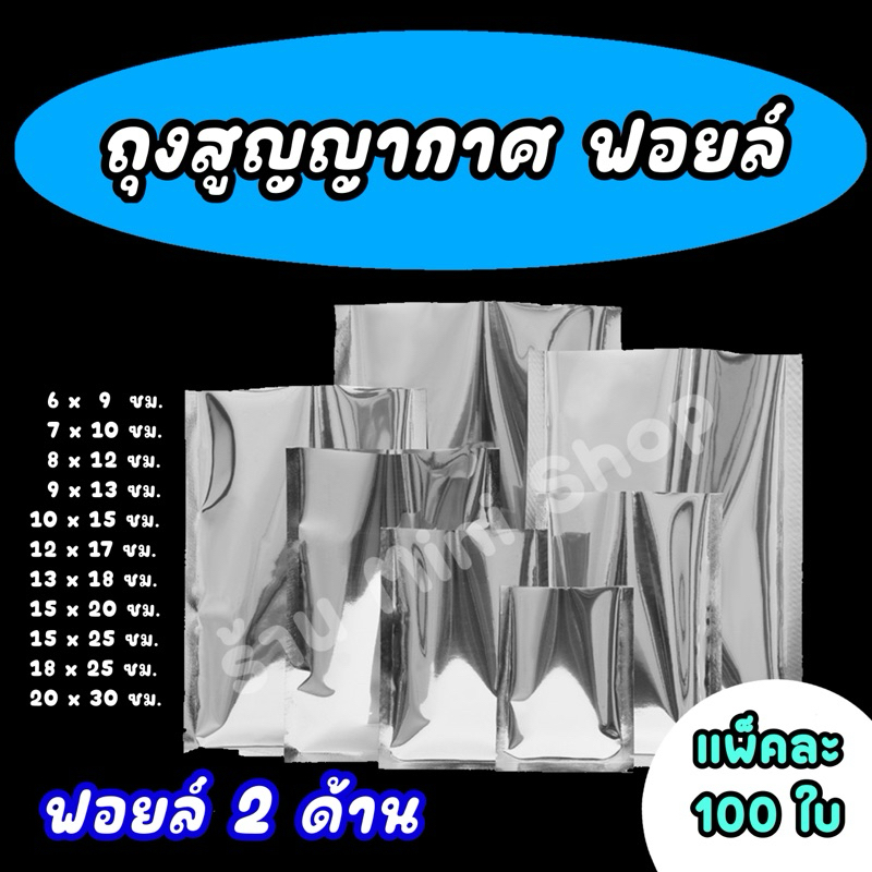 ถุงฟอยล์ 2 ด้าน ถุงสูญญากาศ ฟอยล์ทึบ ซีล 3 ด้าน (แพ็ค100 ใบ)